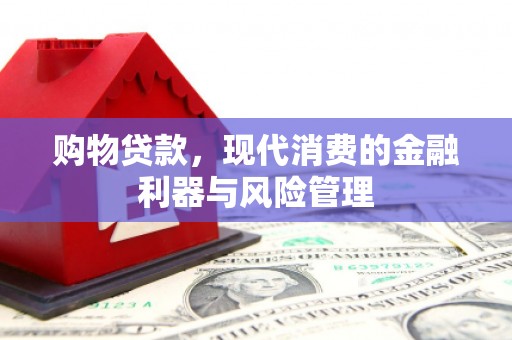 神农架购物贷款，现代消费的金融利器与风险管理
