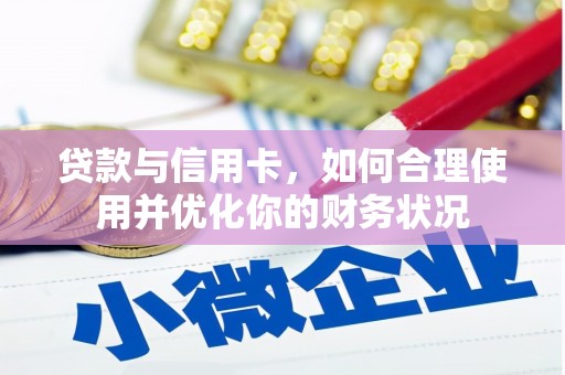 神农架贷款与信用卡，如何合理使用并优化你的财务状况