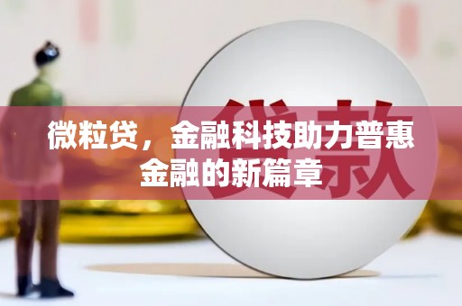 神农架微粒贷，金融科技助力普惠金融的新篇章