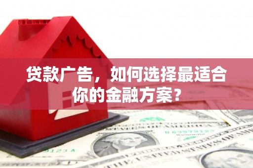 神农架贷款广告，如何选择最适合你的金融方案？