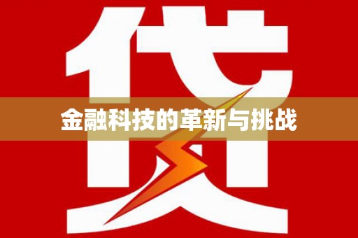 神农架金融科技的革新与挑战