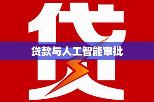 神农架贷款与人工智能审批