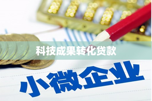 神农架科技成果转化贷款