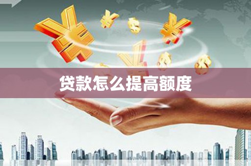 神农架贷款怎么提高额度