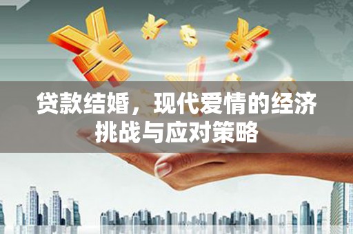 神农架贷款结婚，现代爱情的经济挑战与应对策略