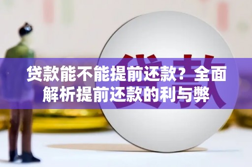 神农架贷款能不能提前还款？全面解析提前还款的利与弊