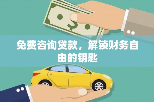 神农架免费咨询贷款，解锁财务自由的钥匙