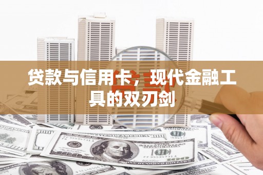 神农架贷款与信用卡，现代金融工具的双刃剑