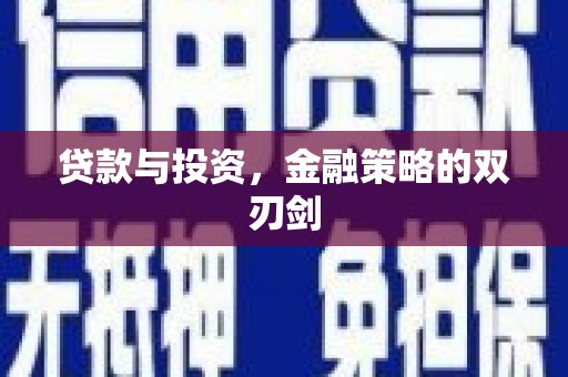 神农架贷款与投资，金融策略的双刃剑