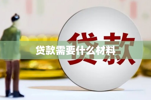 神农架贷款需要什么材料