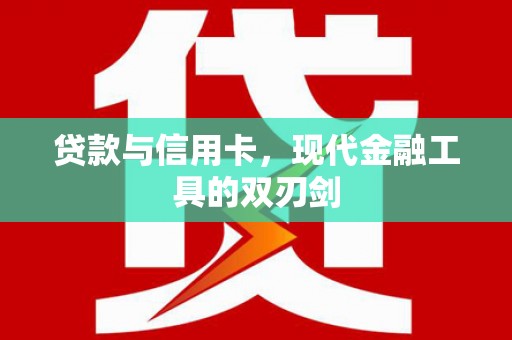 神农架贷款与信用卡，现代金融工具的双刃剑