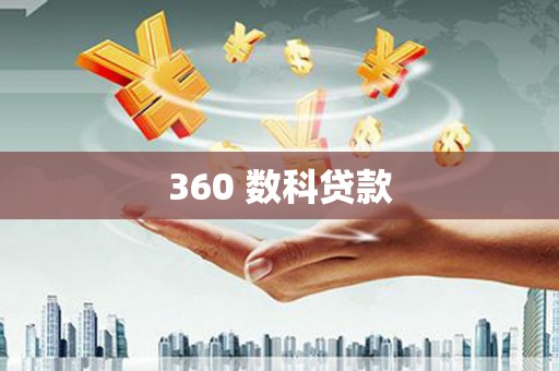 神农架360 数科贷款