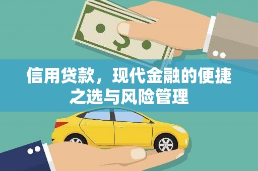 神农架信用贷款，现代金融的便捷之选与风险管理