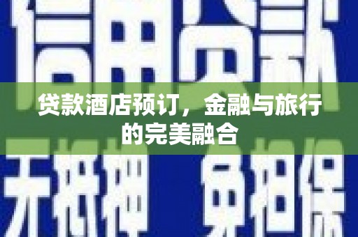 神农架贷款酒店预订，金融与旅行的完美融合