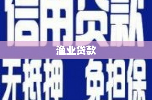 神农架渔业贷款