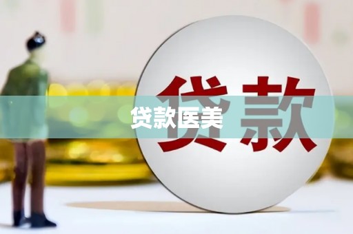 神农架贷款医美