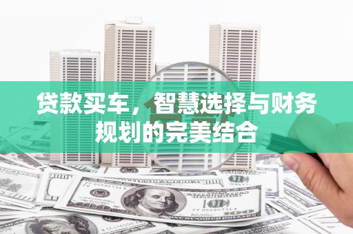 神农架贷款买车，智慧选择与财务规划的完美结合