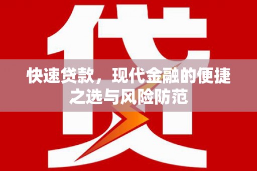 神农架快速贷款，现代金融的便捷之选与风险防范