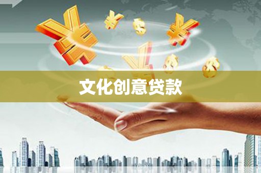神农架文化创意贷款