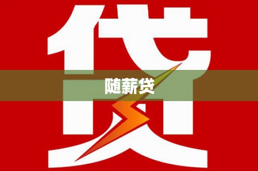 神农架随薪贷