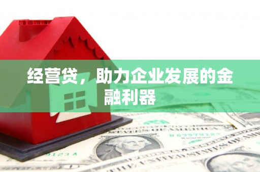 神农架经营贷，助力企业发展的金融利器
