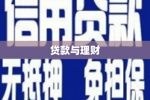 神农架贷款与理财