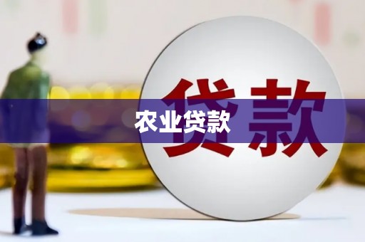 神农架农业贷款