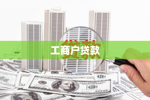 神农架工商户贷款