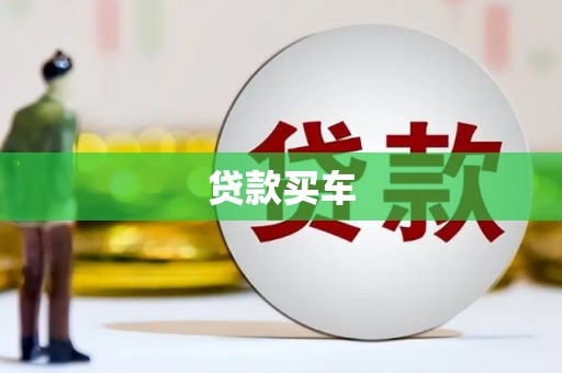 神农架贷款买车