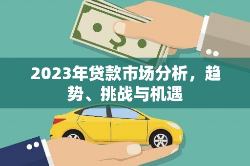 神农架2023年贷款市场分析，趋势、挑战与机遇