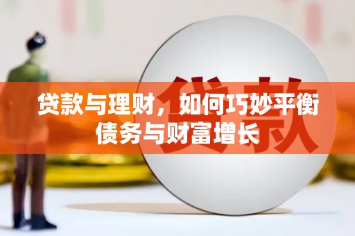 神农架贷款与理财，如何巧妙平衡债务与财富增长