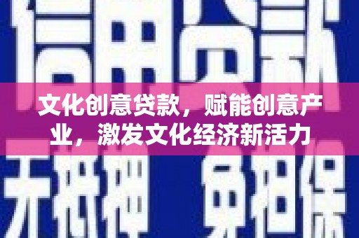 神农架文化创意贷款，赋能创意产业，激发文化经济新活力