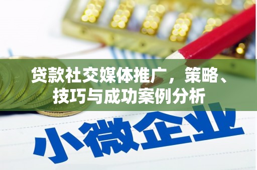 神农架贷款社交媒体推广，策略、技巧与成功案例分析