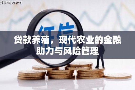 神农架贷款养殖，现代农业的金融助力与风险管理