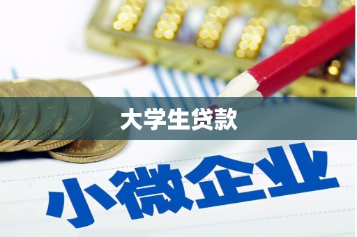 神农架大学生贷款