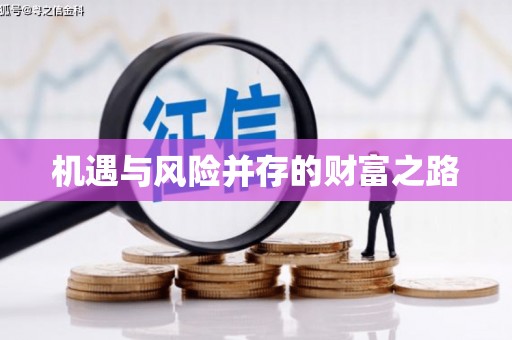 神农架机遇与风险并存的财富之路
