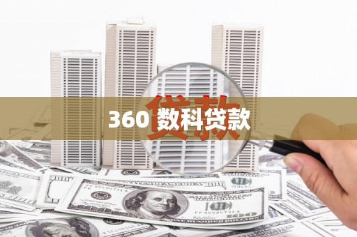 神农架360 数科贷款