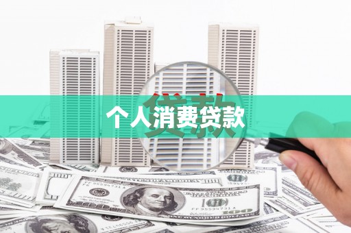 神农架个人消费贷款