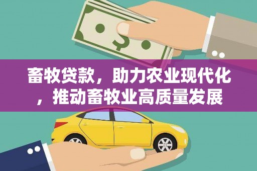 神农架畜牧贷款，助力农业现代化，推动畜牧业高质量发展