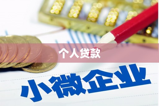 神农架个人贷款