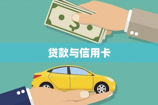神农架贷款与信用卡