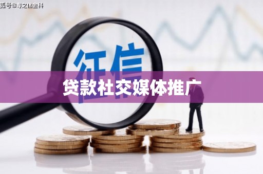 神农架贷款社交媒体推广