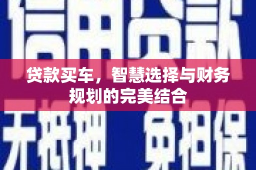 神农架贷款买车，智慧选择与财务规划的完美结合