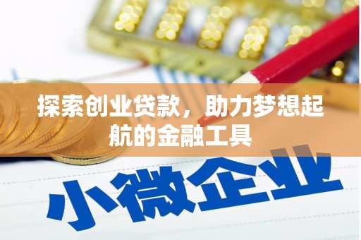 神农架探索创业贷款，助力梦想起航的金融工具
