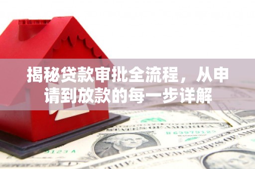 神农架揭秘贷款审批全流程，从申请到放款的每一步详解