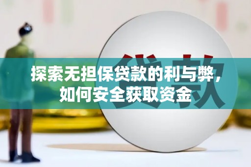 神农架探索无担保贷款的利与弊，如何安全获取资金