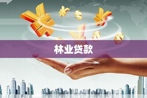 神农架林业贷款