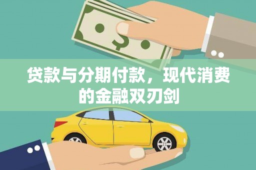 神农架贷款与分期付款，现代消费的金融双刃剑