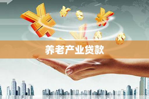 神农架养老产业贷款