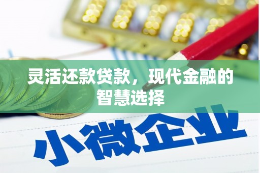 神农架灵活还款贷款，现代金融的智慧选择